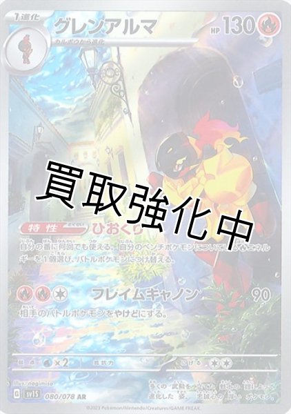 画像1: 【状態B】グレンアルマ【AR】{080/078} [sv1S] (1)