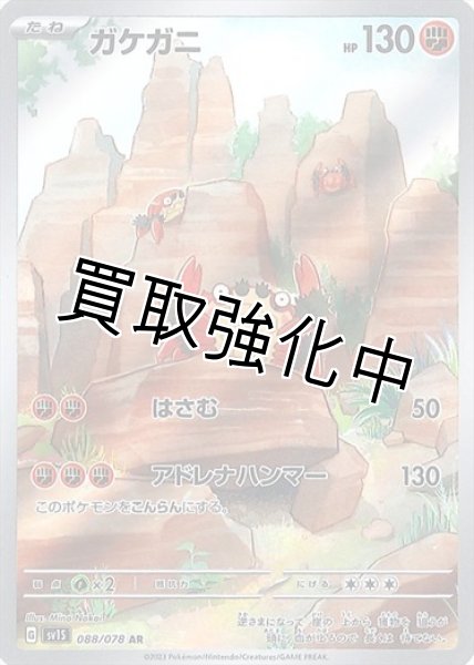 画像1: ガケガニ(1)【AR】{088/078} [sv1S] (1)