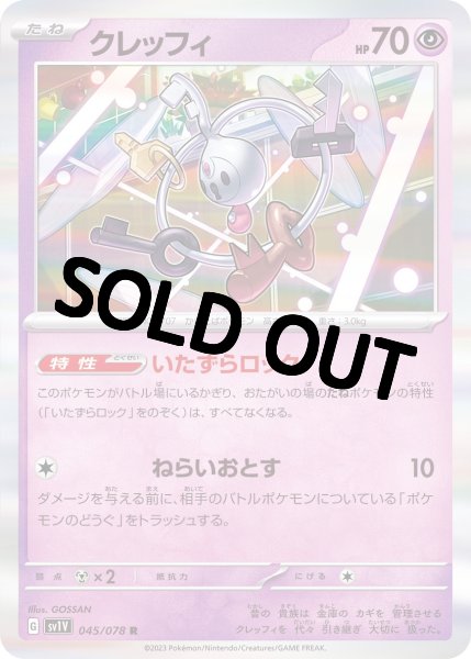 画像1: 【収録不問】クレッフィ【R】いたずらロック (1)