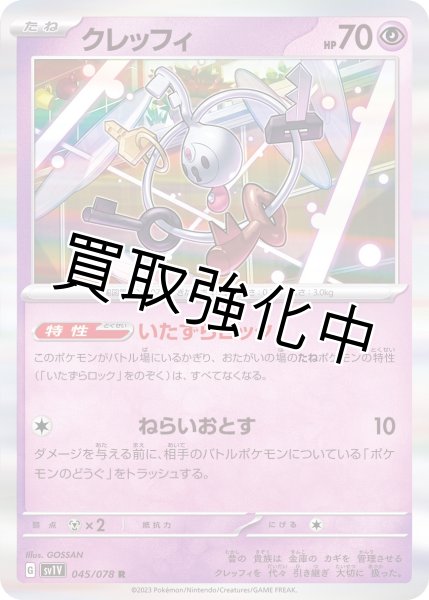 画像1: 【収録不問】クレッフィ【R】いたずらロック (1)