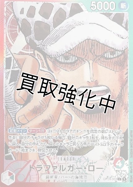 画像1: 【パラレル版】 トラファルガー・ロー【L】《多色》[OP01-002] リーダーパラレル (1)
