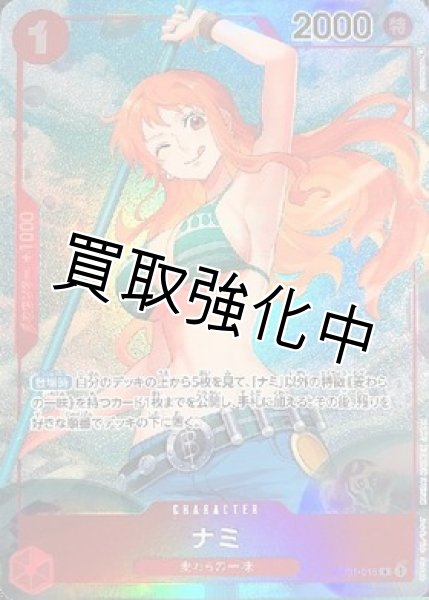 パラレル版】 ナミ【R】《赤》[OP01-016] - カードショップはんじょう