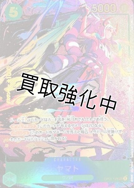 画像1: 【パラレル版】 ヤマト　(9)【SEC】《緑》[OP01-121] (1)