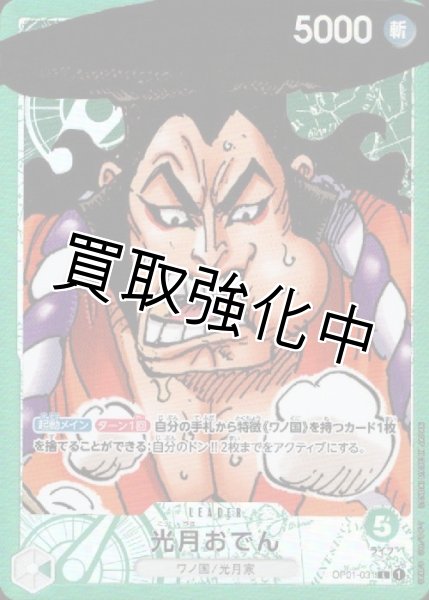 画像1: 【パラレル版】 光月おでん【L】《緑》[OP01-031] リーダーパラレル (1)