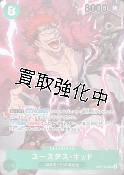 画像1: 【パラレル版】 ユースタス・キッド(5)【SR】《緑》[OP01-051] (1)