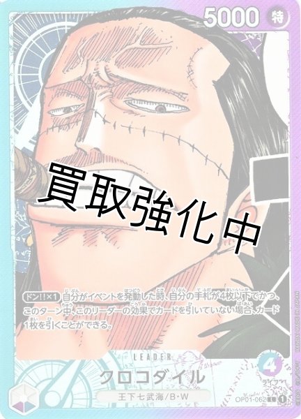 画像1: 【パラレル版】 クロコダイル【L】《多色》[OP01-062] リーダーパラレル (1)