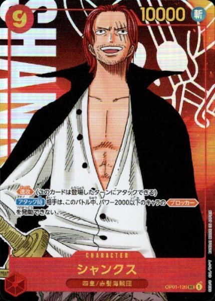 画像1: 【パラレル版】 シャンクス(5)【SEC】《赤》[OP01-120] (1)