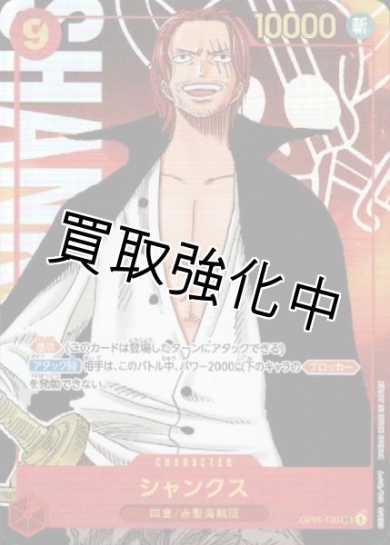画像1: 【パラレル版】 シャンクス(5)【SEC】《赤》[OP01-120] (1)