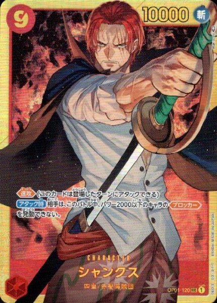 画像1: 【状態B】 シャンクス(1)【SEC】《赤》[OP01-120] (1)