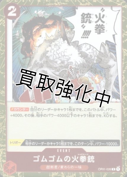 画像1: ゴムゴムの火拳銃【R】《赤》[OP01-026] (1)