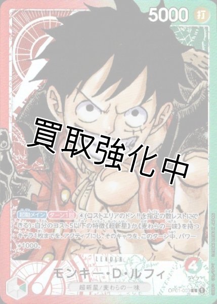 画像1: 【パラレル版】 モンキー・D・ルフィ【L】《多色　赤緑》[OP01-003] リーダーパラレル (1)