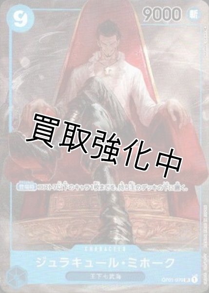 画像1: 【パラレル版】 ジュラキュール・ミホーク【SR】《青》[OP01-070] (1)