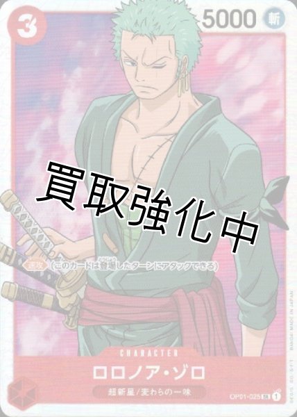画像1: 【状態A-】ロロノア・ゾロ(1)【SR】《赤》[OP01-025]【状態A-】 (1)