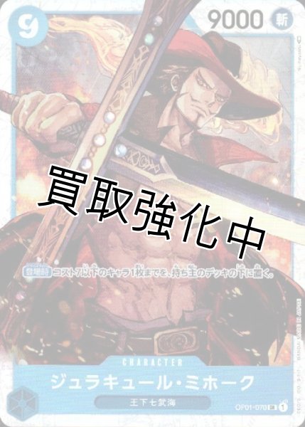 画像1: 【状態B】ジュラキュール・ミホーク【SR】《青》[OP01-070] (1)