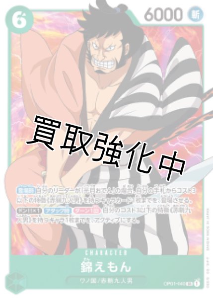 画像1: 【状態B】錦えもん【SR】《緑》[OP01-040]【状態B】 (1)