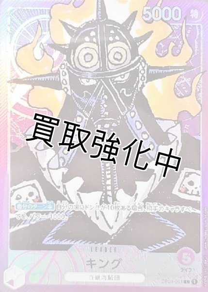 画像1: 【パラレル版】 キング【L】 (3) 《紫》[OP01-091] リーダーパラレル (1)