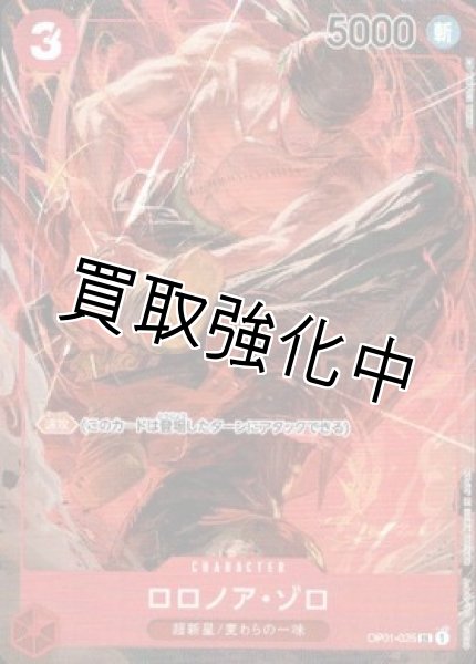 画像1: 【パラレル版】 ロロノア・ゾロ【SR】《赤》[OP01-025] (1)