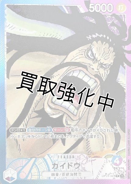 画像1: 【パラレル版】 カイドウ 《多色》  (4)  [OP01-061] リーダーパラレル (1)