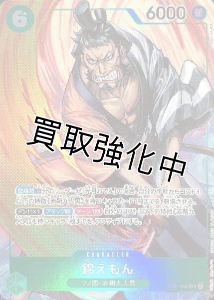 画像1: 【パラレル版】 錦えもん【SR】《緑》[OP01-040] (1)