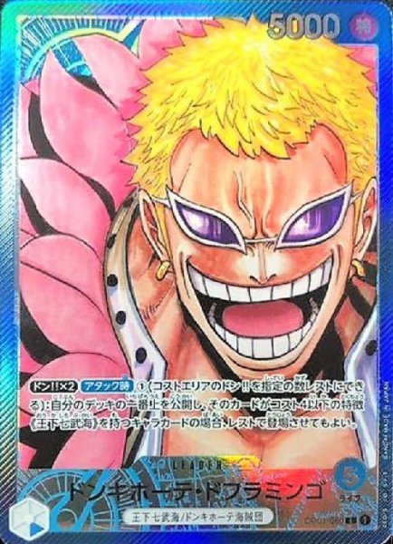 画像1: 【パラレル版】 ドンキホーテ・ドフラミンゴ(4)【L】《青》[OP01-060] リーダーパラレル (1)