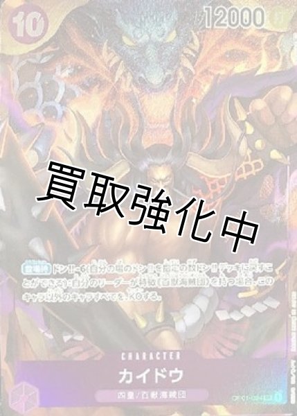 画像1: 【パラレル版】 カイドウ(8)【SR】《紫》[OP01-094] (1)