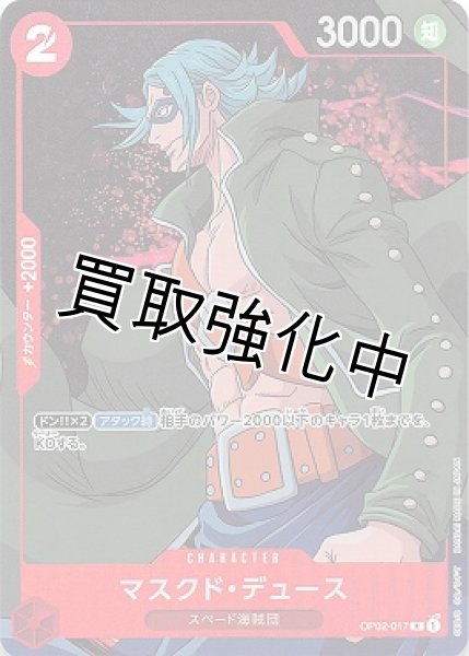 画像1: 【パラレル版】 マスクド・デュース(2)【R】《赤》[OP02-017] (1)