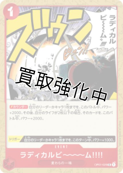 画像1: 【状態B】ラディカルビ~~~ム！！！！【UC】《赤》[OP01-029] (1)