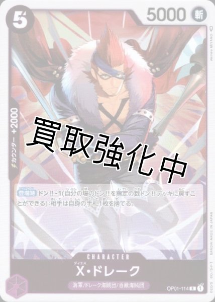画像1: 【状態B】X・ドレーク(1)【R】《紫》[OP01-114]【状態B】 (1)