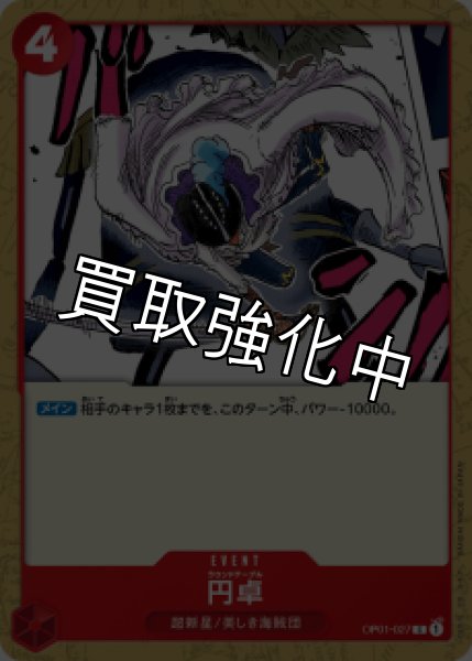 画像1: 円卓【C】《赤》[OP01-027] (1)