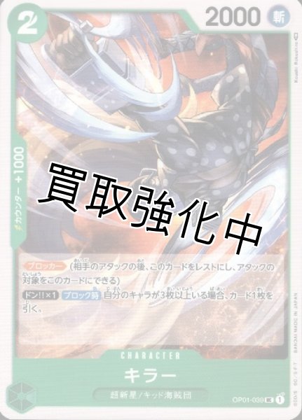 画像1: 【状態B】キラー【UC】《緑》[OP01-039] (1)