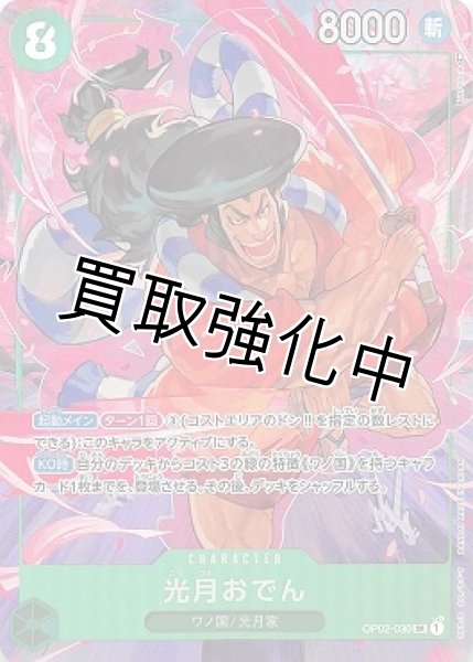 画像1: 【パラレル版】 光月おでん【SR】《緑》[OP02-030] (1)