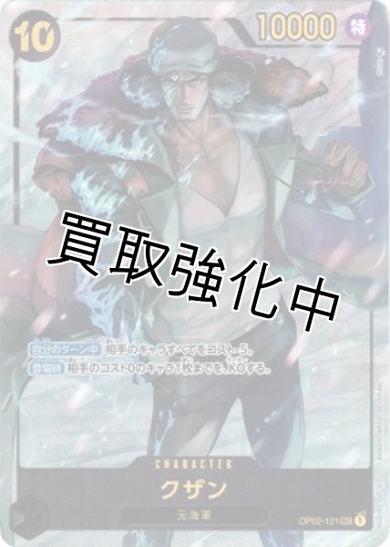 画像1: 【パラレル版】 クザン【SEC】《黒》[OP02-121] (1)