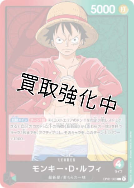 画像1: モンキー・D・ルフィ【L】《多色》[OP01-003] (1)
