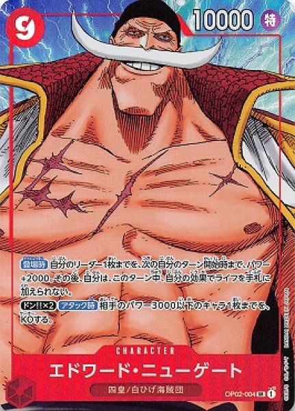 画像1: 【状態Aー：パラレル版】 エドワード・ニューゲート(4)【SR】《赤》[OP02-004] (1)