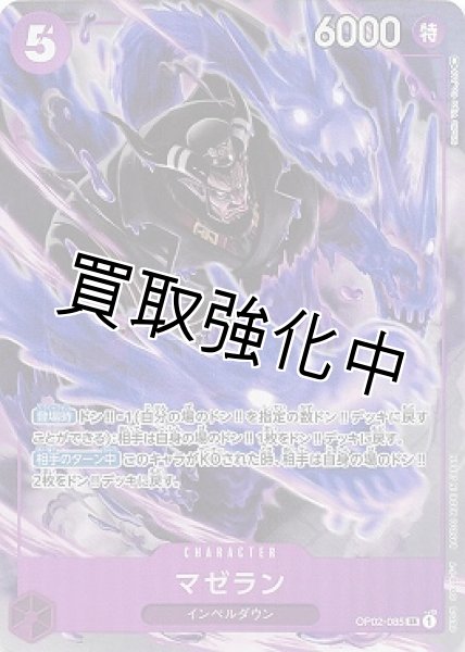 画像1: 【パラレル版】 マゼラン【SR】《紫》[OP02-085] (1)