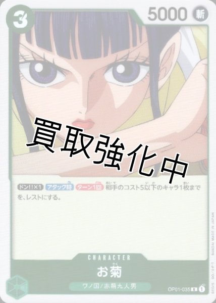 画像1: 【状態C】お菊【R】《緑》[OP01-035]【状態C】 (1)