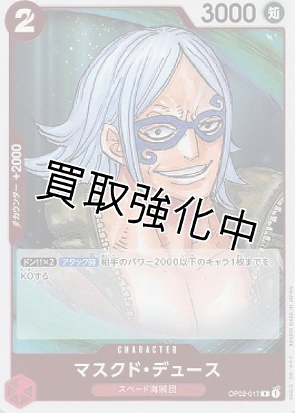 画像1: マスクド・デュース(1)【R】《赤》[OP02-017] (1)