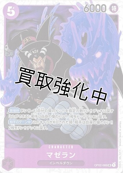 画像1: 【状態B】マゼラン【SR】《紫》[OP02-085] (1)