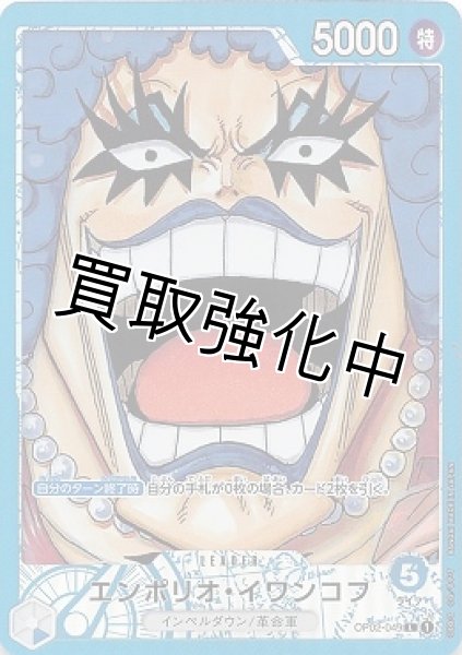 画像1: 【パラレル版】 エンポリオ・イワンコフ【L】《青》[OP02-049] (1)