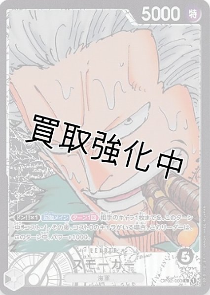 画像1: 【パラレル版】 スモーカー【L】《黒》[OP02-093] (1)