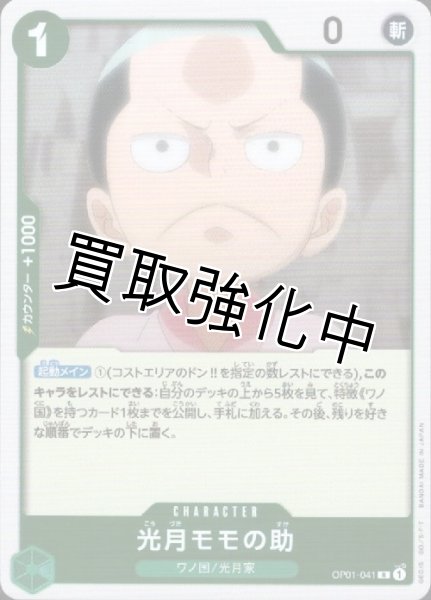 画像1: 【状態Aー】光月モモの助【R】《緑》[OP01-041] (1)
