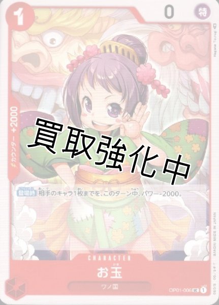 画像1: 【状態B】 お玉(1)【UC】《赤》[OP01-006] (1)