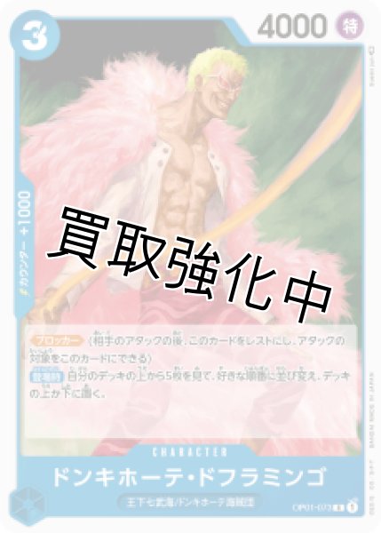 画像1: 【状態B】ドンキホーテ・ドフラミンゴ(1)【R】《青》[OP01-073]【状態B】 (1)