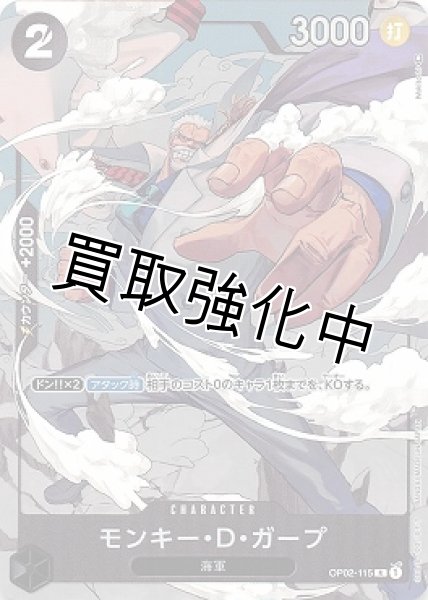 画像1: 【パラレル版】 モンキー・D・ガープ【R】《黒》[OP02-115] (1)