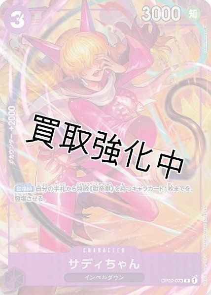 画像1: 【パラレル版】 サディちゃん【R】《紫》[OP02-073] (1)