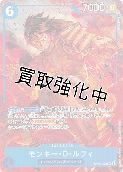 画像1: 【パラレル版】 モンキー・Ｄ・ルフィ【SR】《青》[OP02-062] (1)