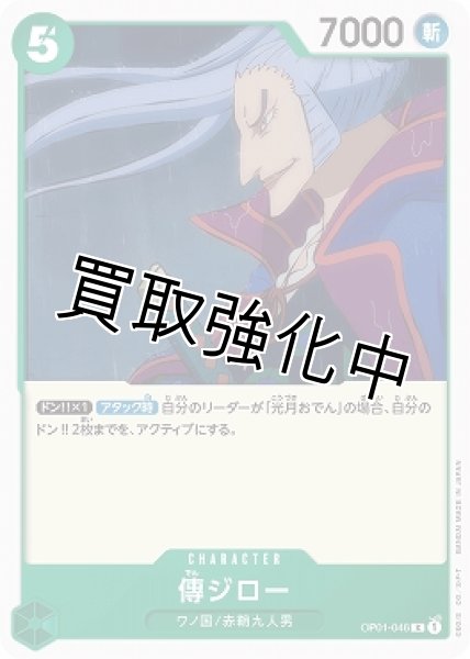 画像1: 【状態B】傳ジロー【R】《緑》[OP01-046]【状態B】 (1)