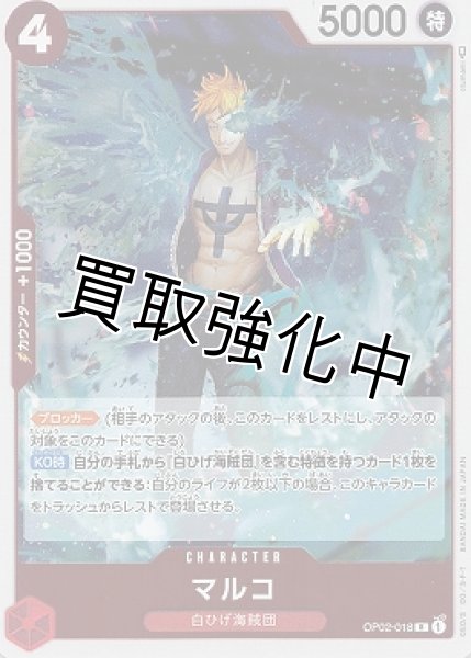 画像1: 【状態B】マルコ(1)【R】《赤》[OP02-018]【状態B】 (1)
