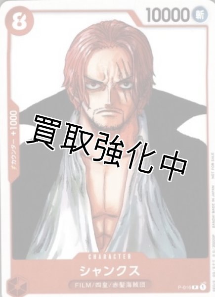 画像1: 【状態A－】シャンクス　(3)　【P】《赤》 フィナーレセット　P-016【状態A－】 (1)