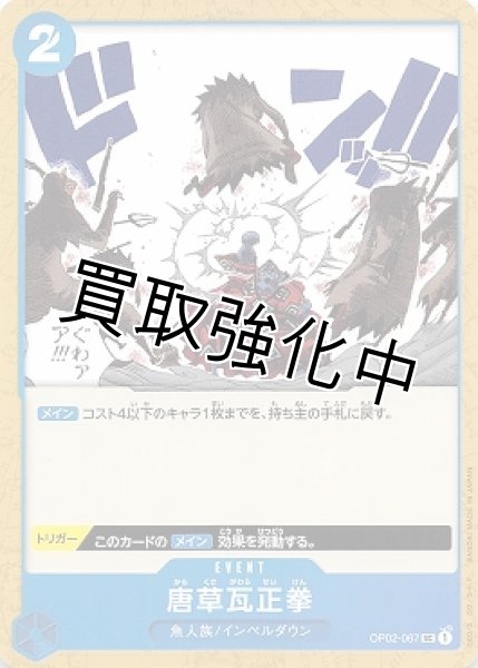 画像1: 【状態D】唐草瓦正拳【UC】《青》[OP02-067]【状態D】 (1)
